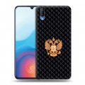 Дизайнерский пластиковый чехол для Vivo V11 Герб России принт