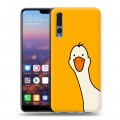 Дизайнерский силиконовый с усиленными углами чехол для Huawei P20 Pro Утка