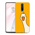 Дизайнерский пластиковый чехол для Xiaomi RedMi K30 Утка