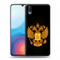 Дизайнерский пластиковый чехол для Vivo V11 Герб России желтый