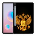 Дизайнерский силиконовый чехол для Samsung Galaxy Tab S6 Герб России желтый