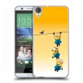 Дизайнерский силиконовый чехол для HTC Desire 820 Миньоны