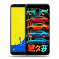 Дизайнерский пластиковый чехол для Samsung Galaxy J6 машины тачки