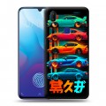 Дизайнерский пластиковый чехол для Vivo V11i машины тачки