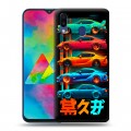 Дизайнерский пластиковый чехол для Samsung Galaxy M20 машины тачки