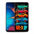 Дизайнерский пластиковый чехол для Samsung Galaxy A20s машины тачки