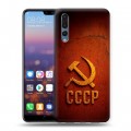 Дизайнерский силиконовый с усиленными углами чехол для Huawei P20 Pro Флаг Герб СССР
