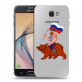 Полупрозрачный дизайнерский пластиковый чехол для Samsung Galaxy J5 Prime Российский флаг