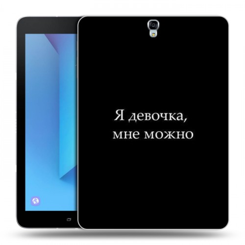 Дизайнерский силиконовый чехол для Samsung Galaxy Tab S3 Черно и кратко