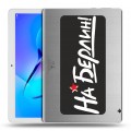 Дизайнерский силиконовый чехол для Huawei MediaPad T3 10 9мая
