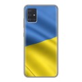 Дизайнерский силиконовый чехол для Samsung Galaxy A51 Флаг Украины