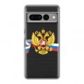 Полупрозрачный дизайнерский силиконовый с усиленными углами чехол для Google Pixel 7 Pro Российский флаг