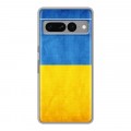 Дизайнерский силиконовый чехол для Google Pixel 7 Pro Флаг Украины