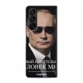 Дизайнерский пластиковый чехол для Samsung Galaxy Z Fold 5 В.В.Путин