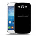 Дизайнерский пластиковый чехол для Samsung Galaxy Grand Neo Черно и кратко