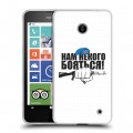 Дизайнерский пластиковый чехол для Nokia Lumia 630/635 День ВДВ