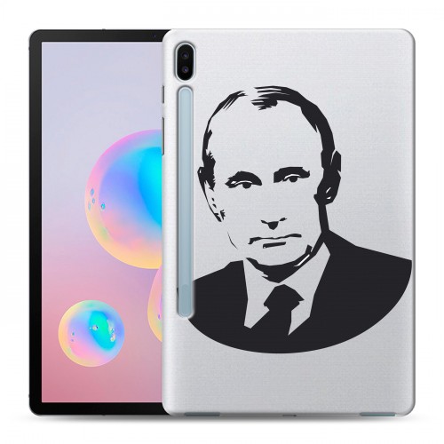 Полупрозрачный дизайнерский пластиковый чехол для Samsung Galaxy Tab S6 В.В.Путин 