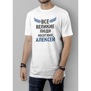 Мужская футболка с принтом Все великие люди Алексей Белый