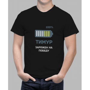 Мужская футболка с принтом Тимур заряжен на победу Черный