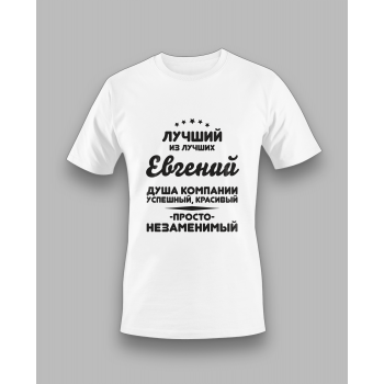 Мужская футболка с принтом Евгений душа компании Белый Белый Белый Белый Белый
