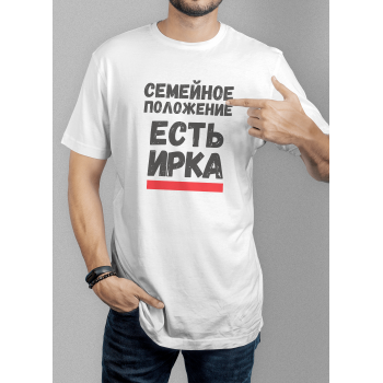 Мужская футболка с принтом Семейное положение есть Ирка Белый Белый Белый Белый Белый