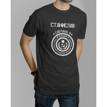 Мужская футболка с принтом Станислав сделано в СССР Черный Черный Черный Черный Черный