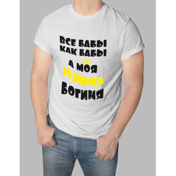 Мужская футболка с принтом Моя Юлька Богиня Белый Белый Белый Белый Белый