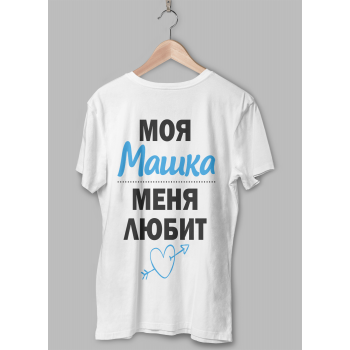 Мужская футболка с принтом Моя Машка меня любит Белый Белый Белый Белый Белый