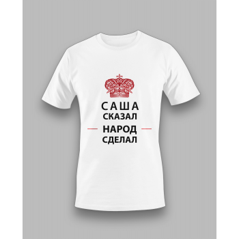 Мужская футболка с принтом Саша сказал Народ сделал Белый Белый Белый Белый Белый