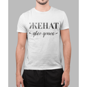 Мужская футболка с принтом Женат двое детей Белый Белый Белый Белый Белый