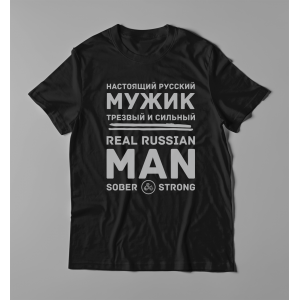 Мужская футболка с принтом Настоящий русский мужик трезвый и сильный Черный