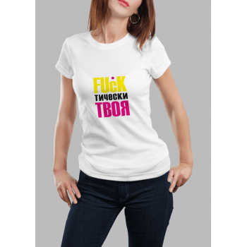 Женская футболка с принтом FuckТически ТВОЯ Белый Белый Белый Белый Белый