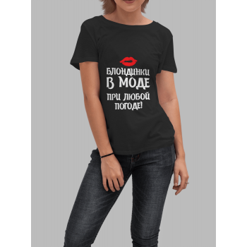 Женская футболка с принтом Блондинки в моде при любой погоде Черный Черный Черный Черный Черный