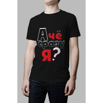 Мужская футболка с принтом А че сразу я Черный Черный Черный Черный Черный