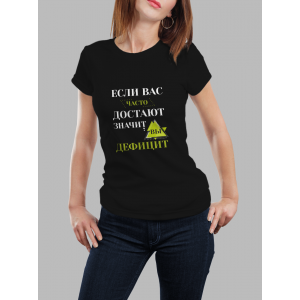 Женская футболка с принтом Если Вас часто достают значит Вы дефицит Черный