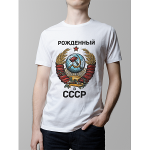 Мужская футболка с принтом Рожденный в СССР Белый