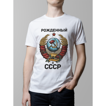 Мужская футболка с принтом Рожденный в СССР